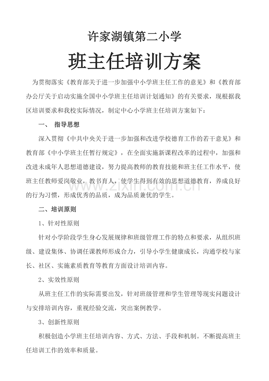 班主任培训方案.docx_第1页