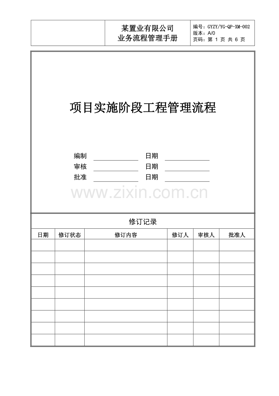 项目实施阶段工程管理流程.doc_第1页