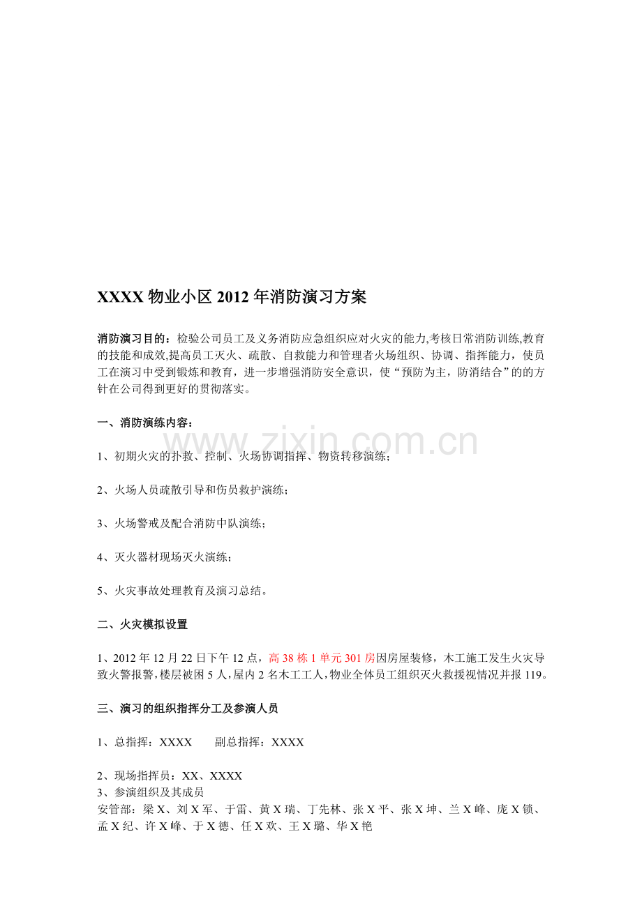物业小区2012年消防演习方案.doc_第1页