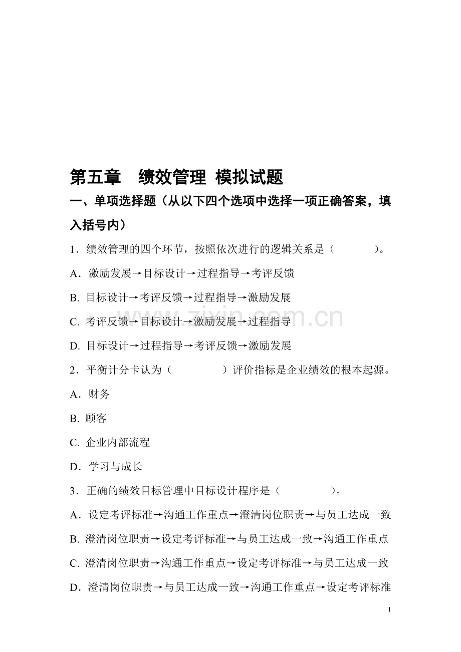 高级人力资源管理师资格考试模拟试题4(第五章-绩效管理).doc_第1页