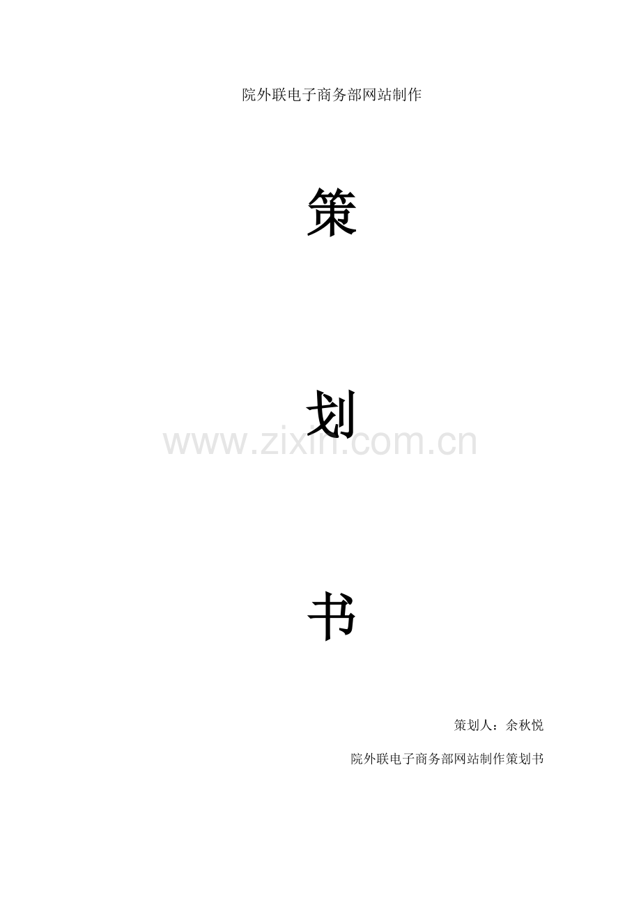 网站建立策划书-余秋悦.doc_第1页