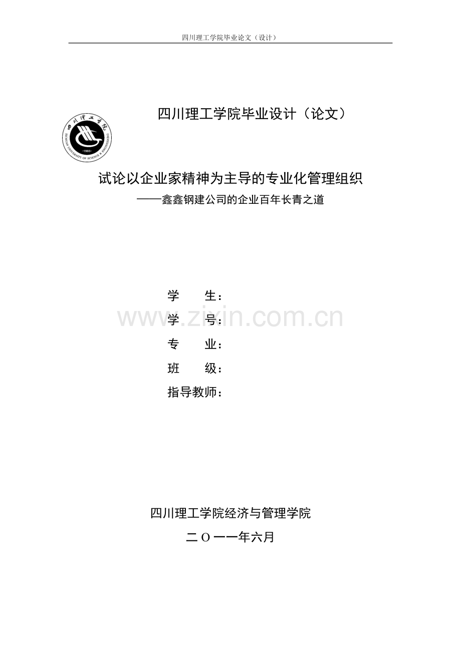 论以企业家精神为主导的专业化管理组织.doc_第2页