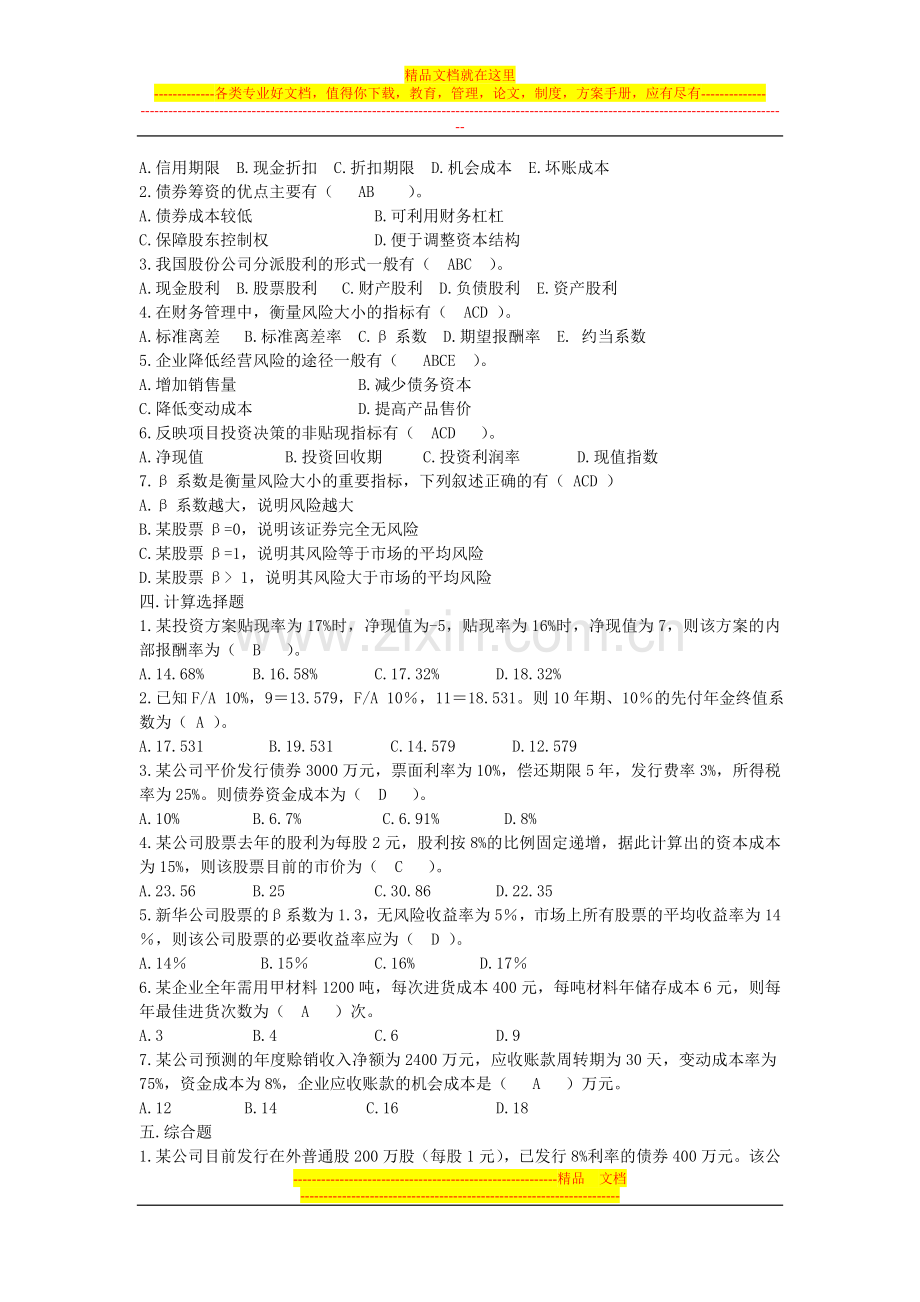 财务管理模拟题-1.doc_第2页