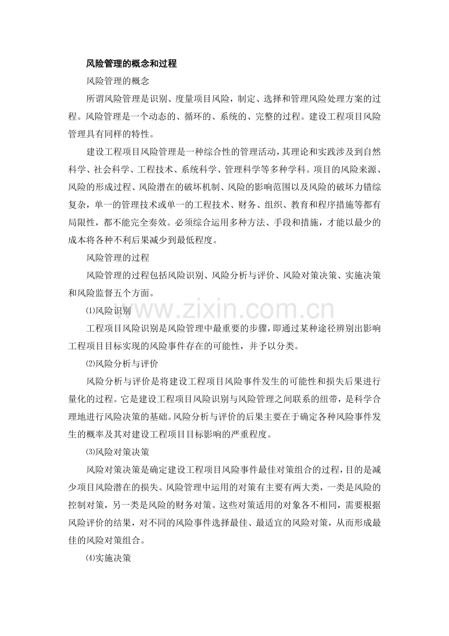 风险管理的概念和过程.doc_第1页