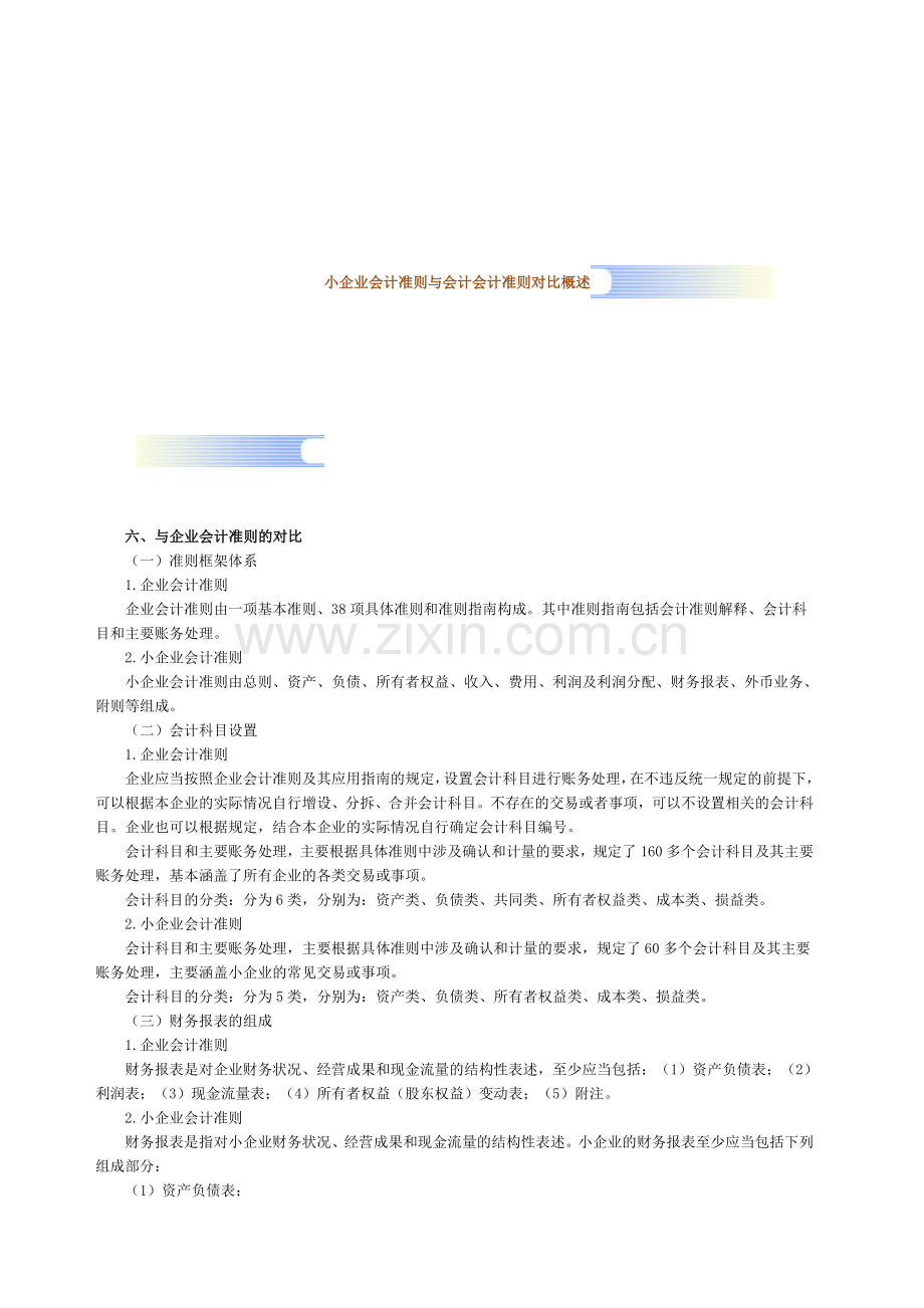 小企业会计准则与会计会计准则对比概述.doc_第1页