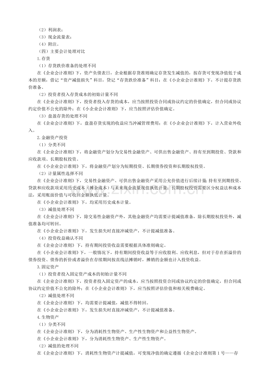 小企业会计准则与会计会计准则对比概述.doc_第2页