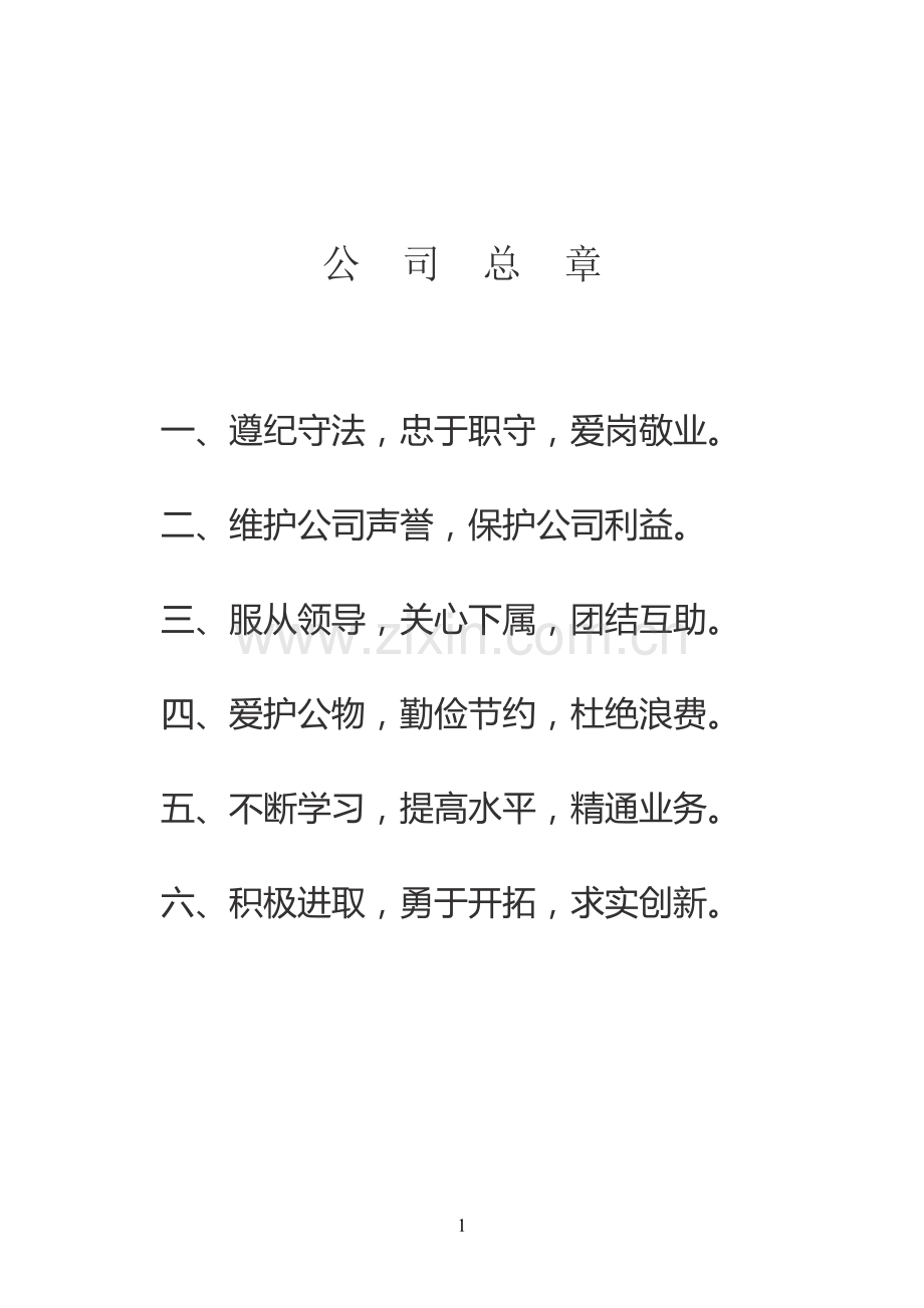 矿业有限公司管理制度及员工守则员工守则.doc_第1页