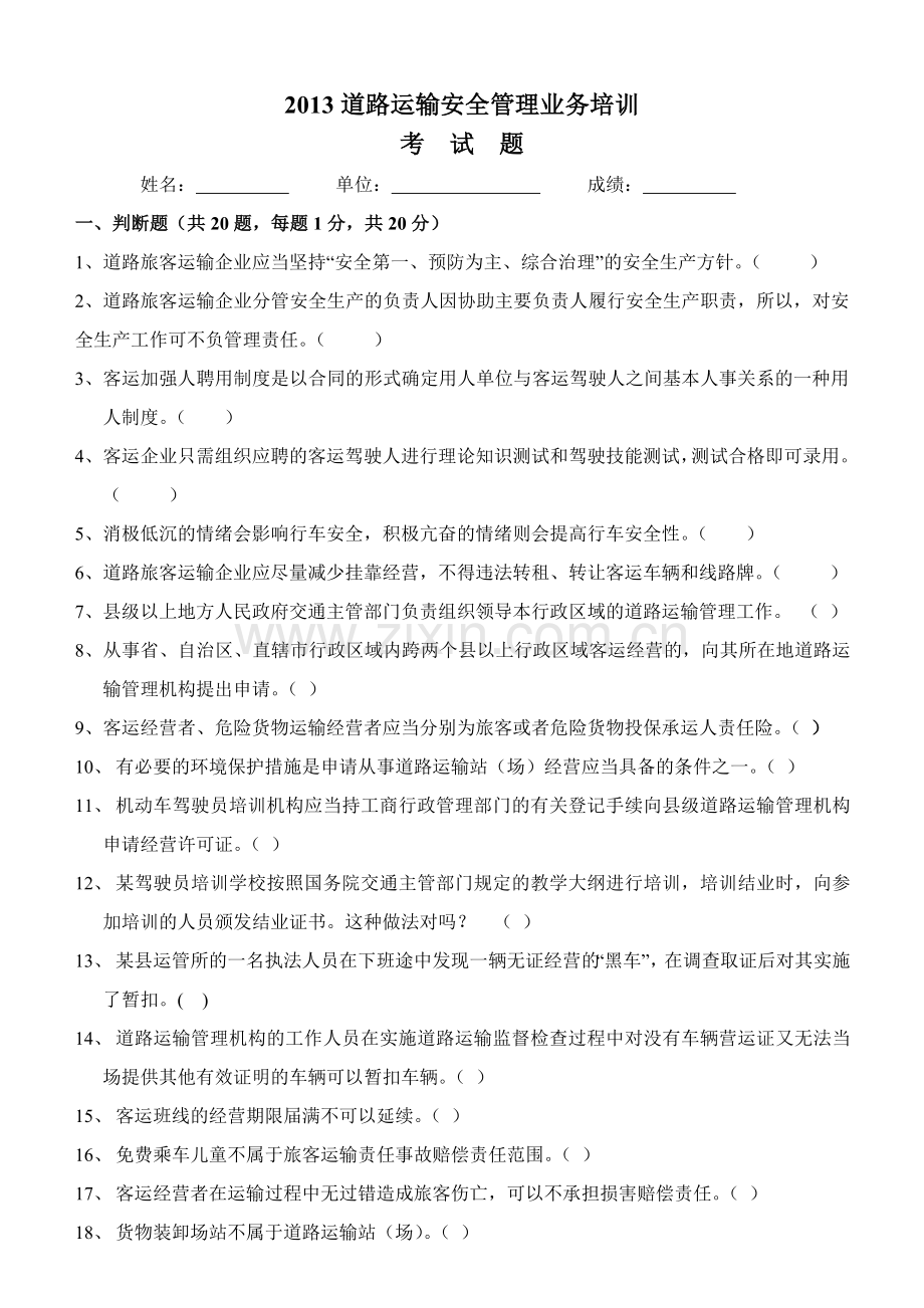 道路运输安全管理业务培训考试题.doc_第1页
