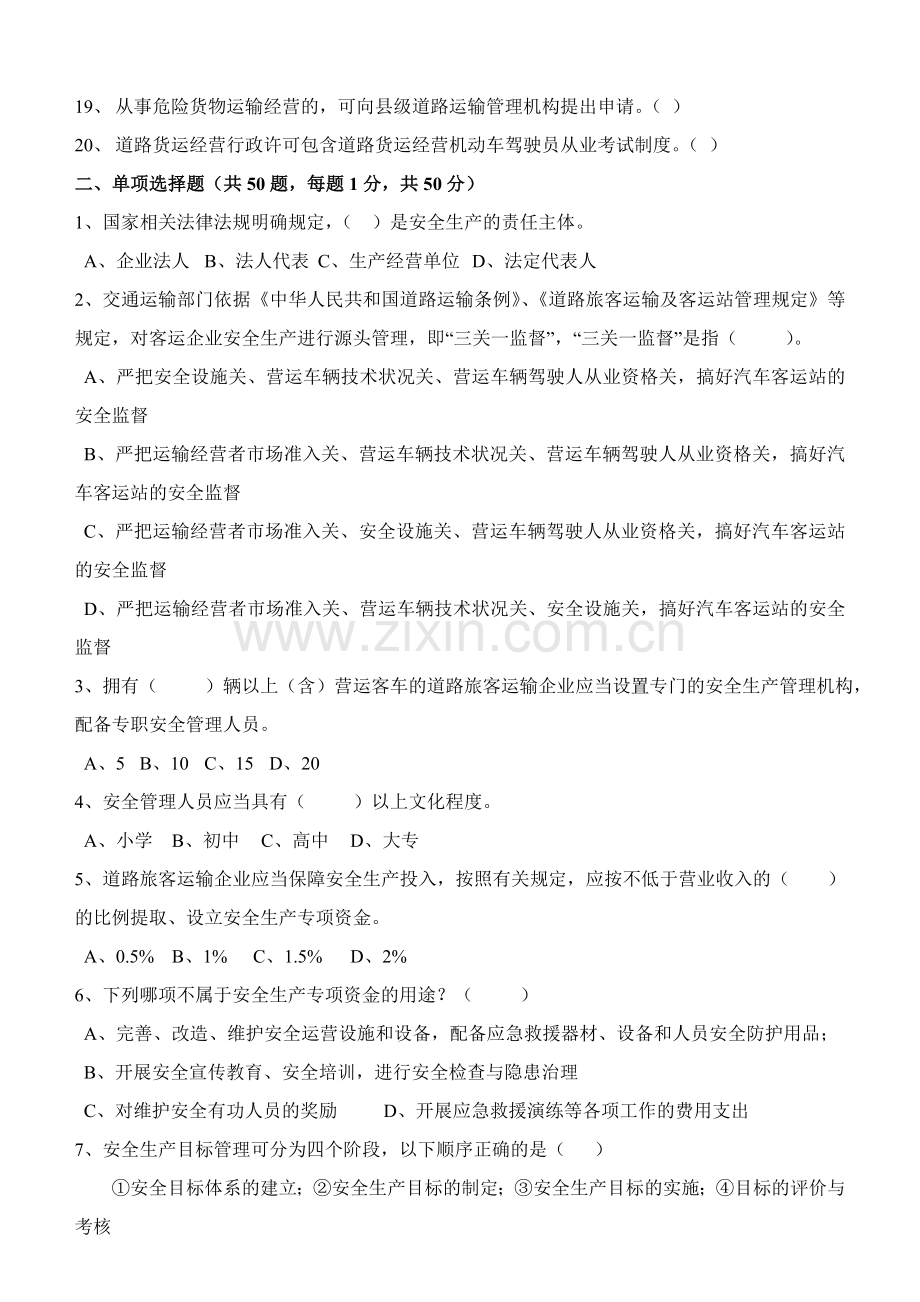 道路运输安全管理业务培训考试题.doc_第2页