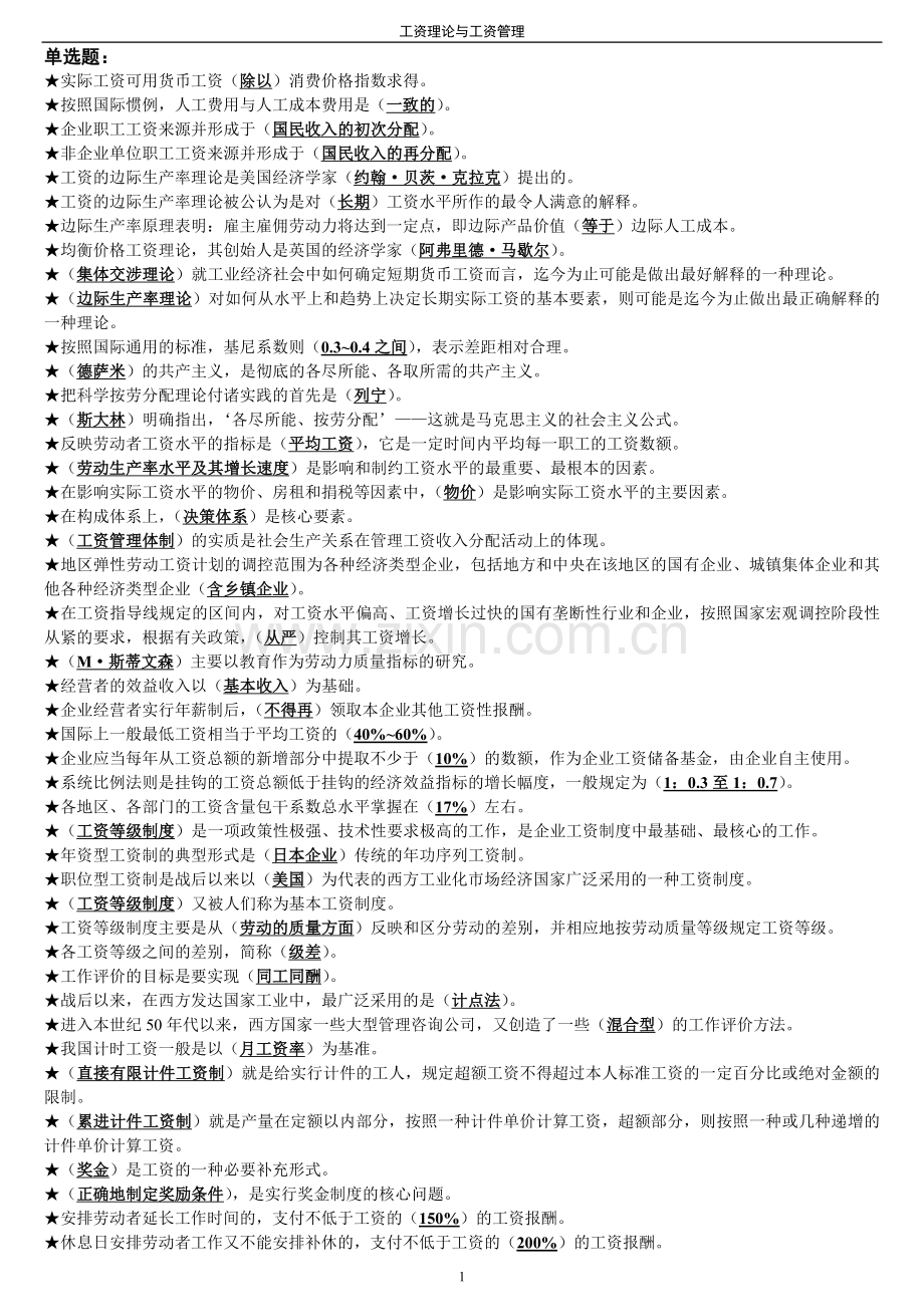 工资管理学(1)[1].doc_第1页