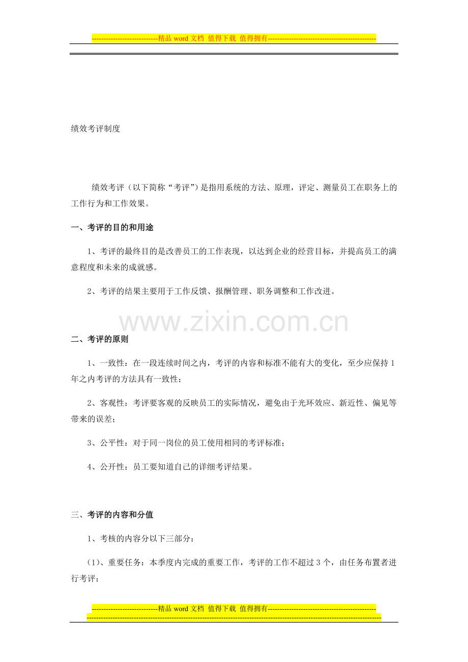 博思绩效考评制度.doc_第1页