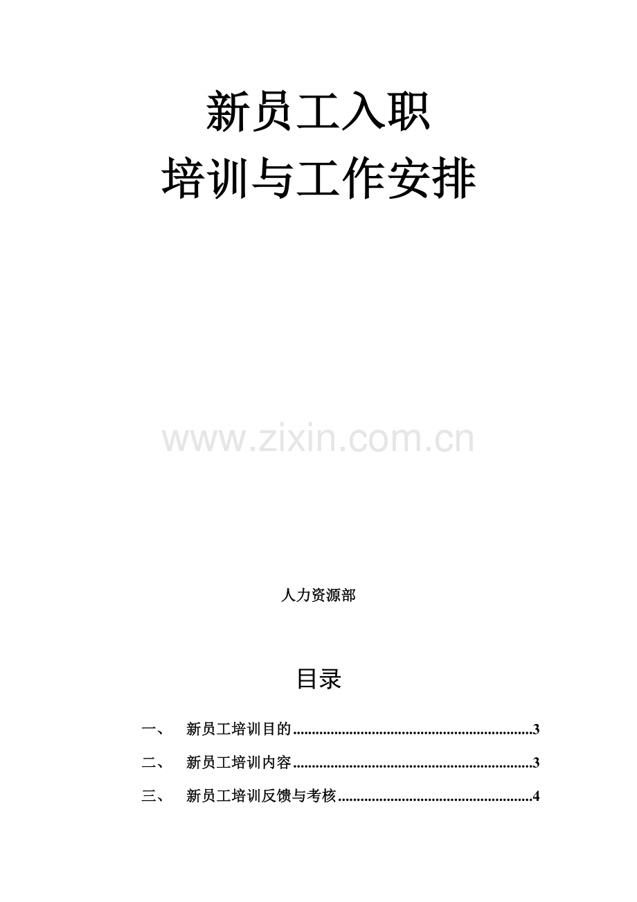 新员工入职培训与工作安排.doc_第2页