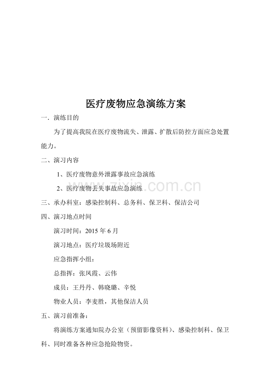医疗垃圾应急演练方案.doc_第1页