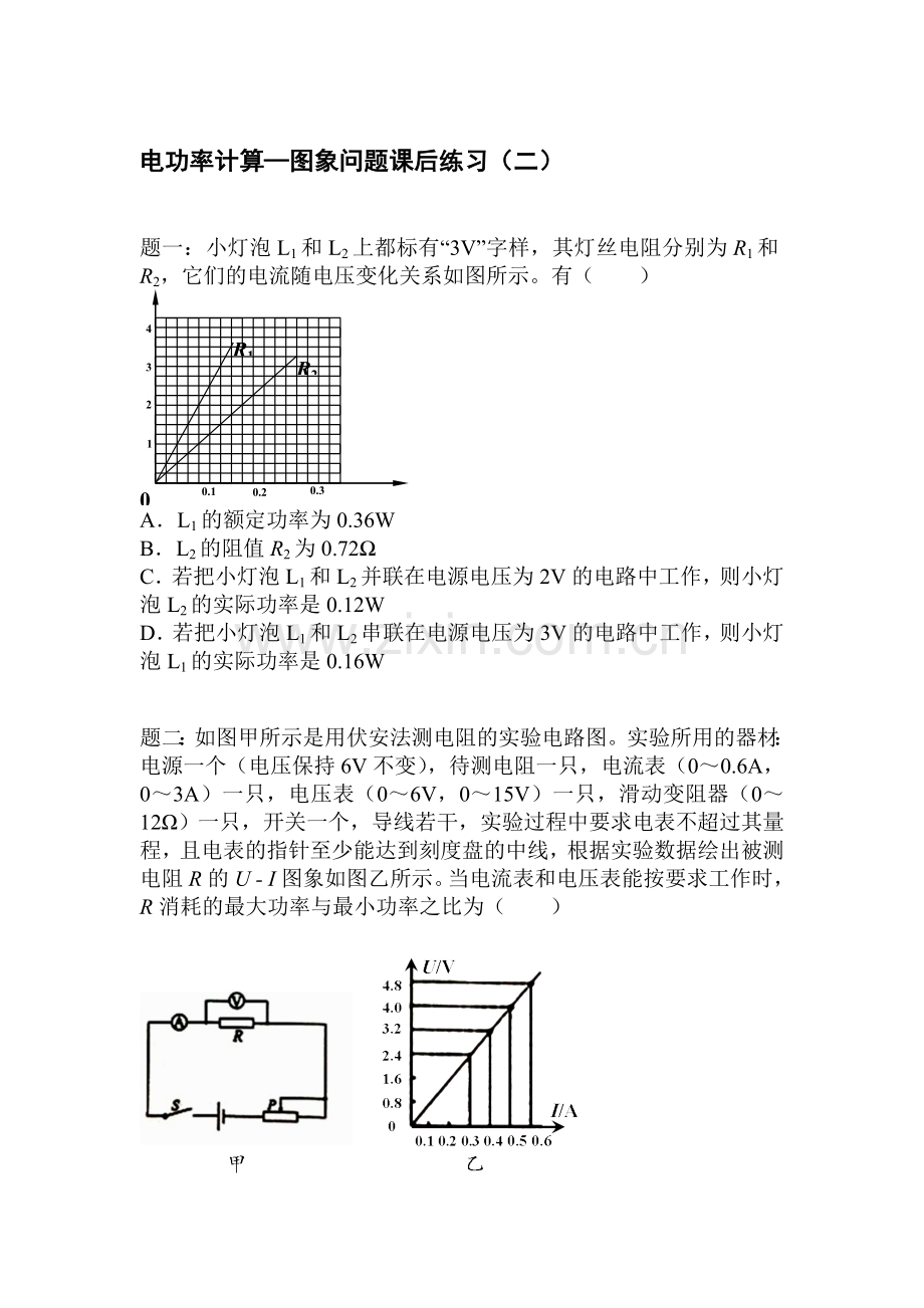 电功率计算课后练习4.doc_第1页