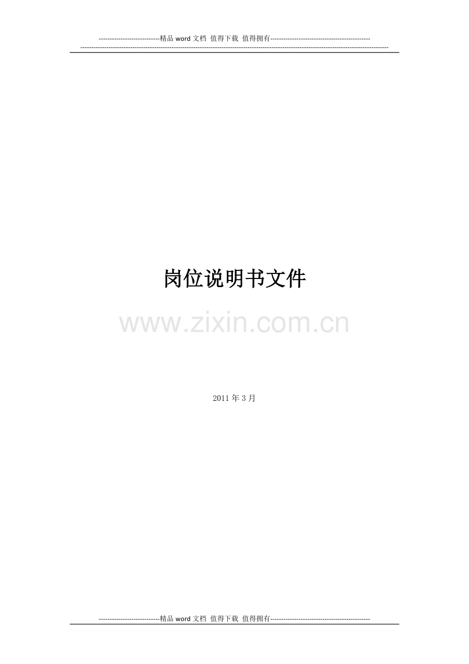 珠宝连锁企业岗位文件.doc_第1页