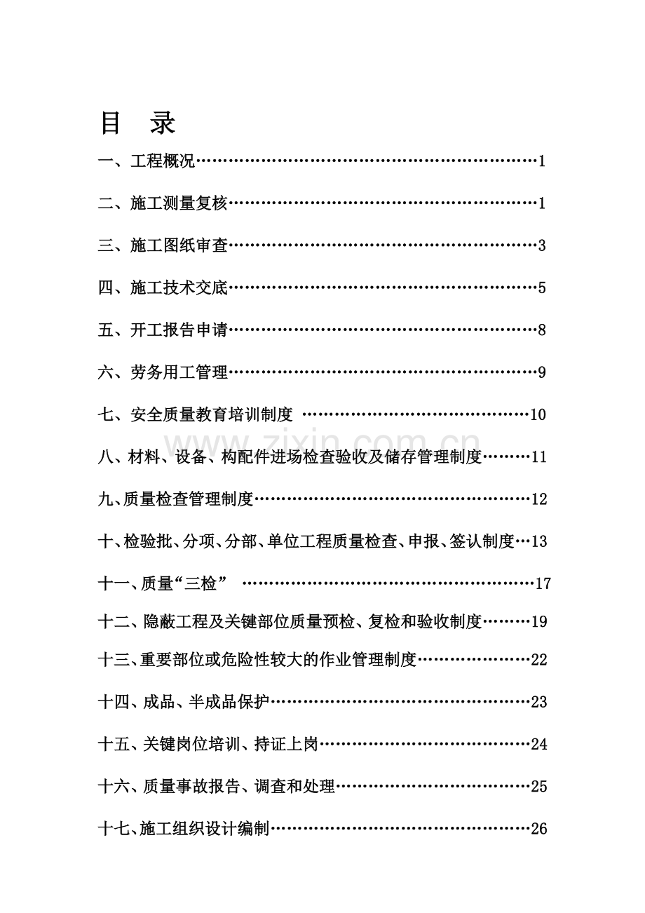 地铁质量管理制度(汇总).doc_第1页
