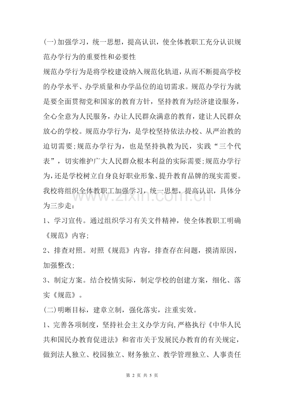 2014规范办学行为实施方案.doc_第2页