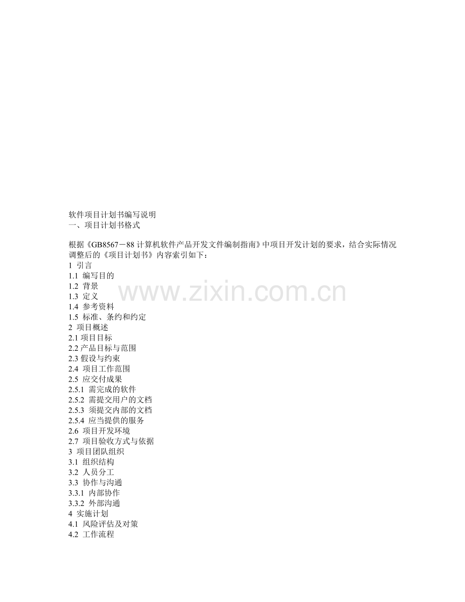 软件项目计划书编写说明.doc_第1页