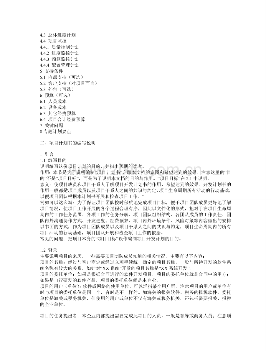 软件项目计划书编写说明.doc_第2页
