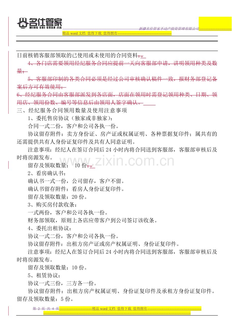 新疆名仕管家经纪服务合同管理制度.doc_第2页