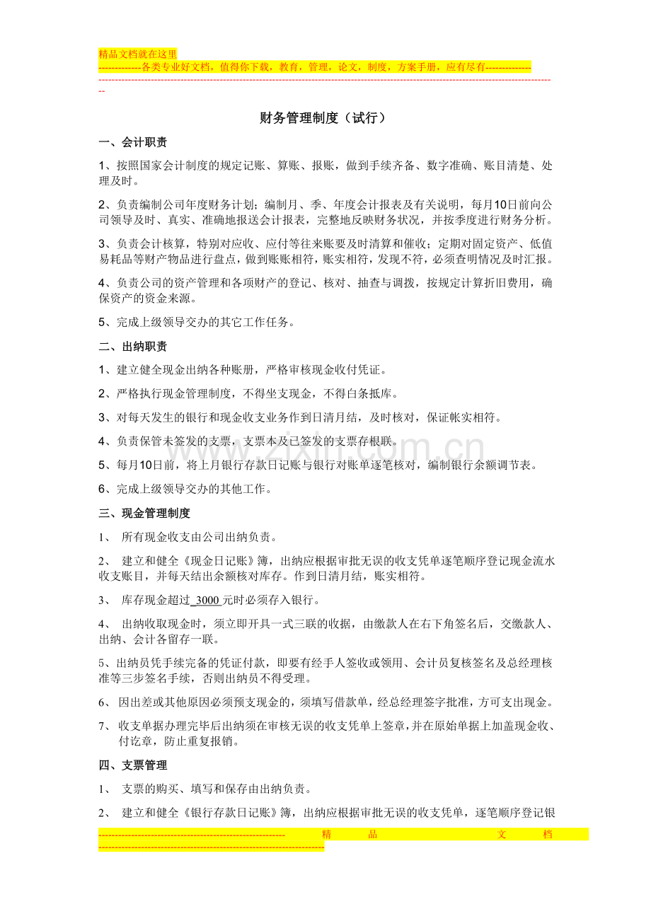 新豪置业财务管理制度-(试行).doc_第1页