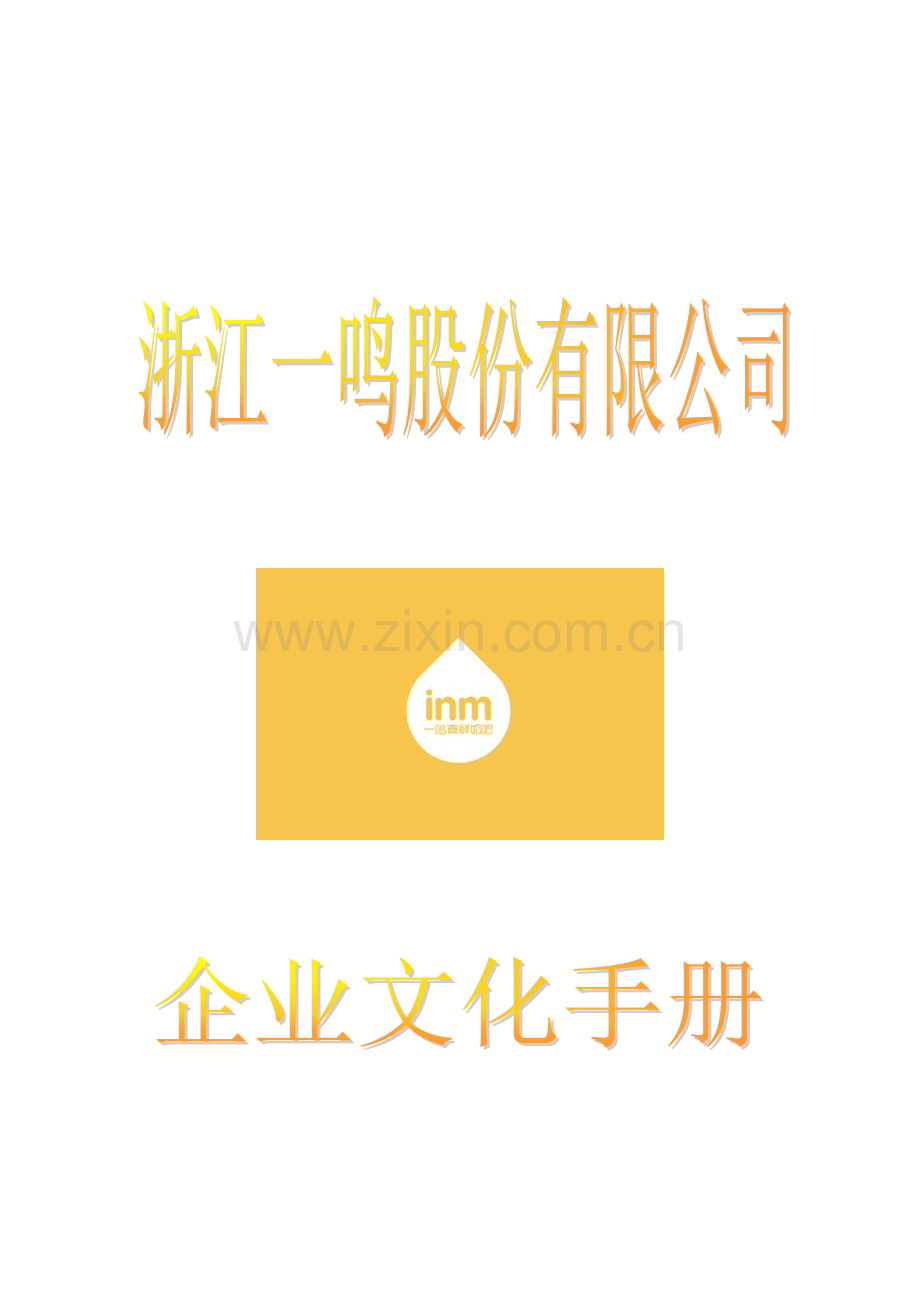 浙江一鸣股份有限公司企业文化手册.doc_第1页