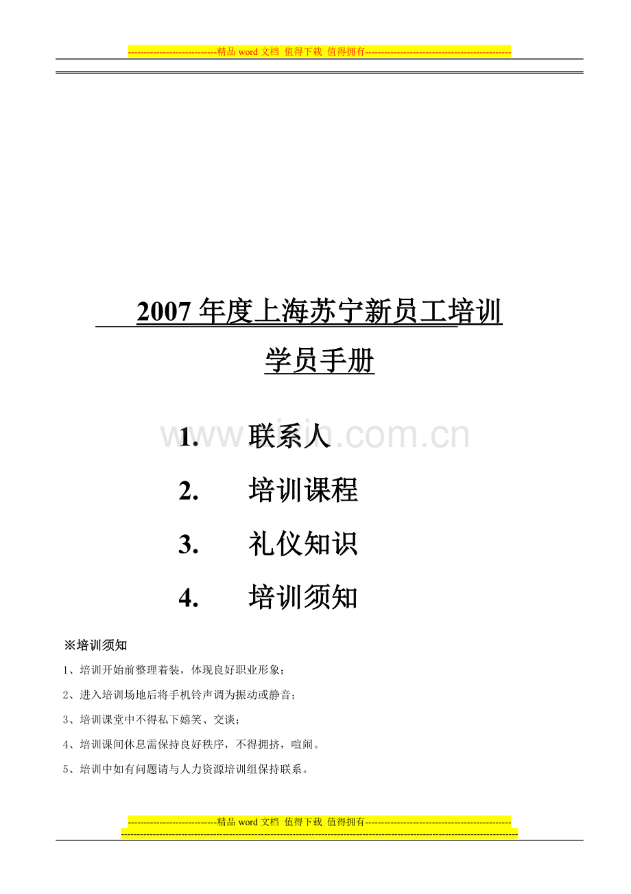 上海苏宁新员工培训学员手册-修改版(上海).doc_第1页
