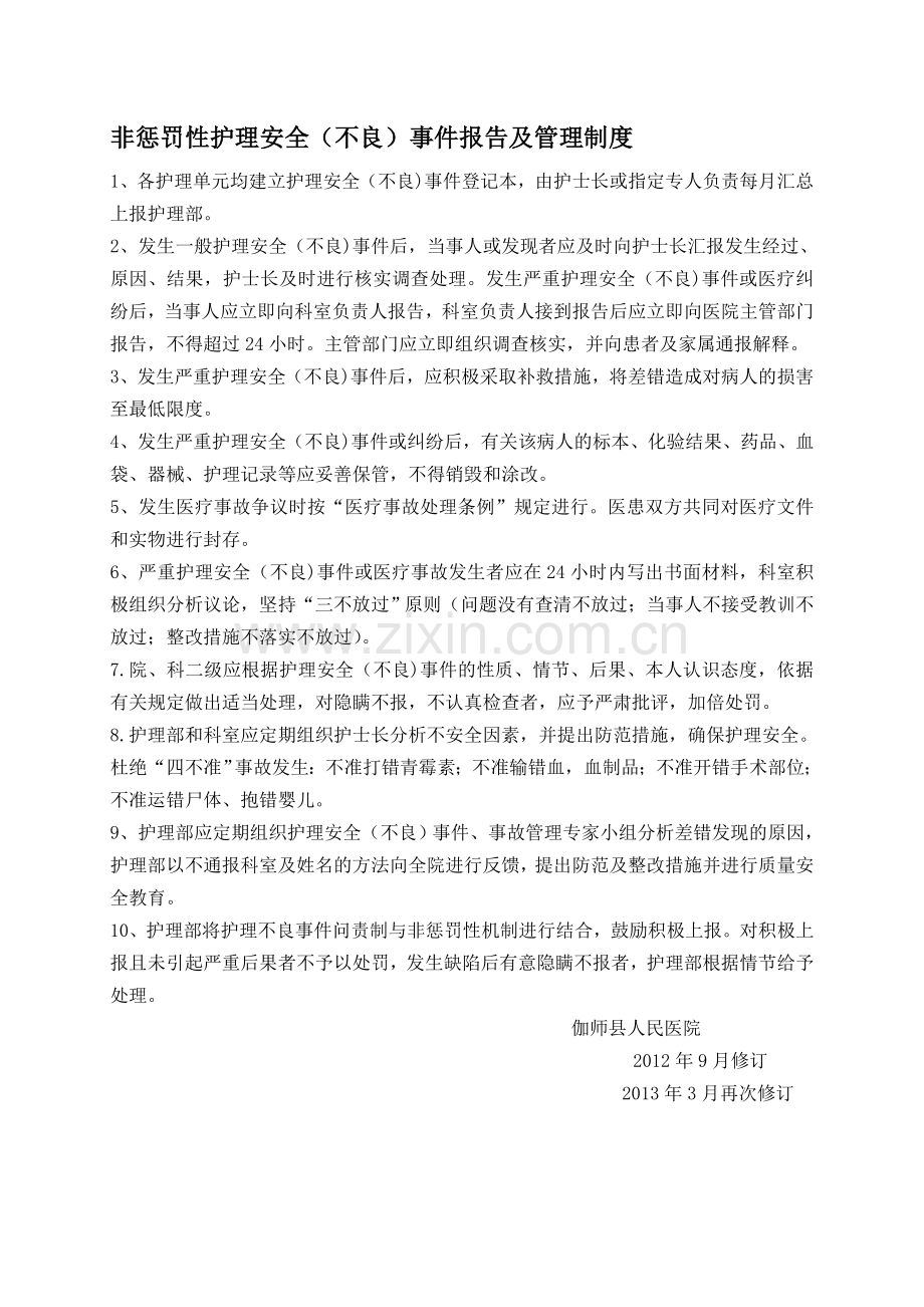 不良事件报告制度及激励机制.doc_第1页