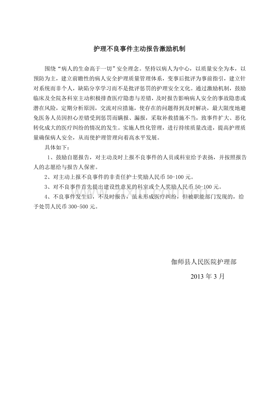 不良事件报告制度及激励机制.doc_第2页