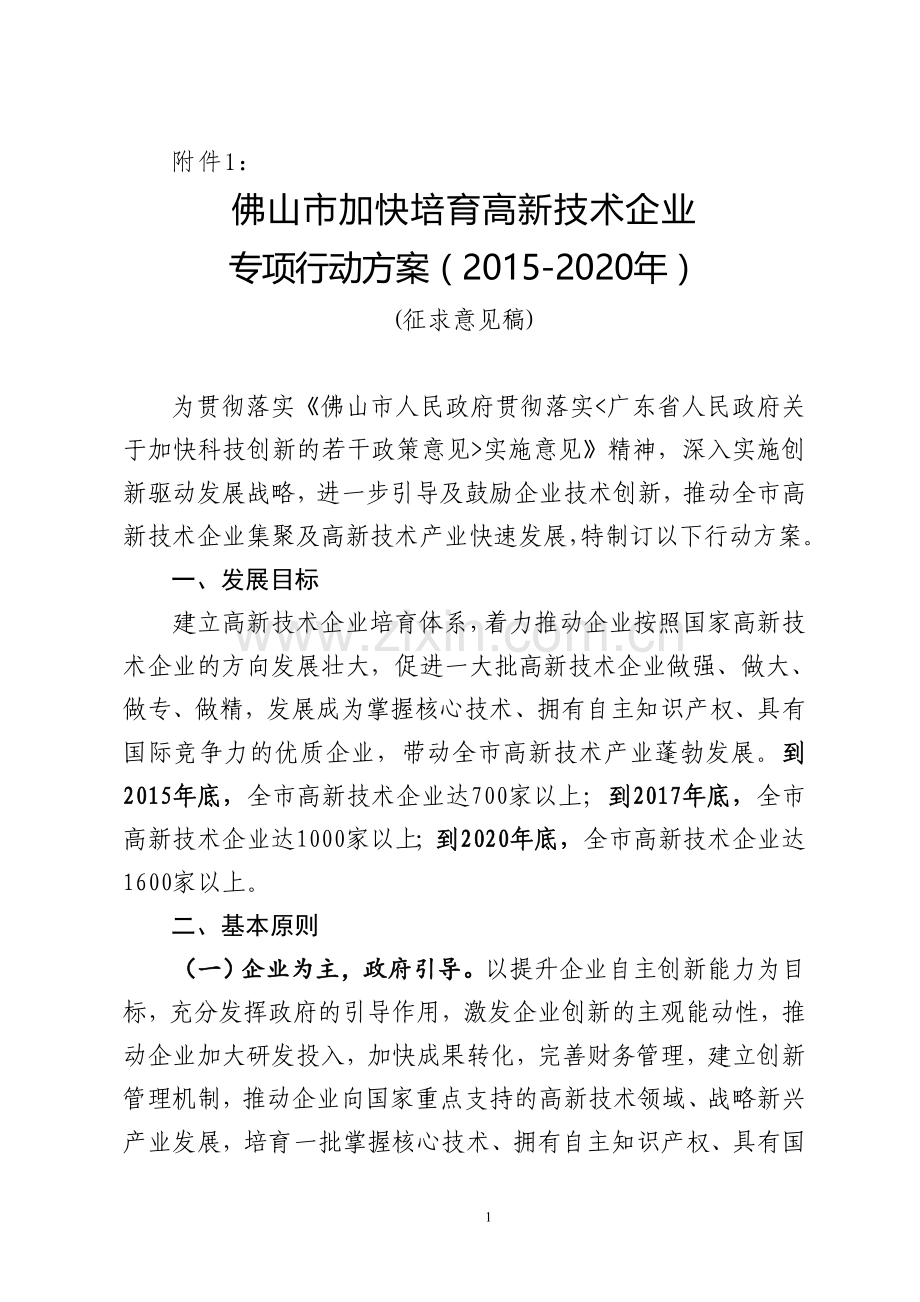 佛山市加快培育高新技术企业专项行动方案2015-2020年.doc_第1页