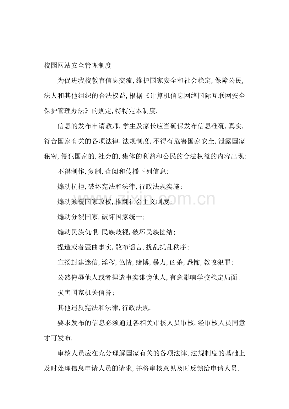 校园网站安全管理制度.doc_第1页