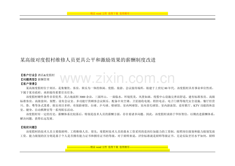某高级对度假村维修人员更具公平和激励效果的薪酬制度改进.doc_第1页