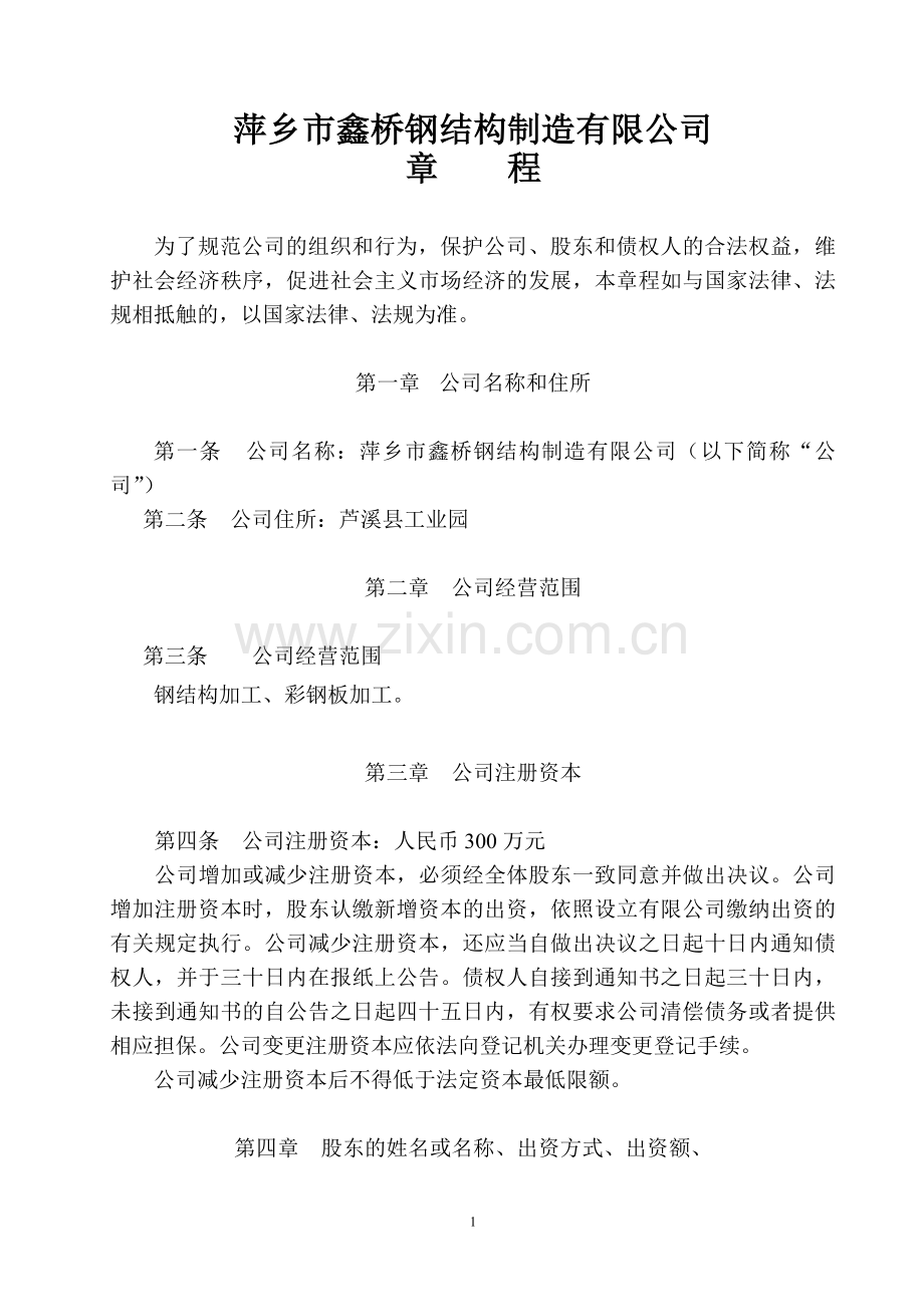 钢结构公司章程.doc_第1页