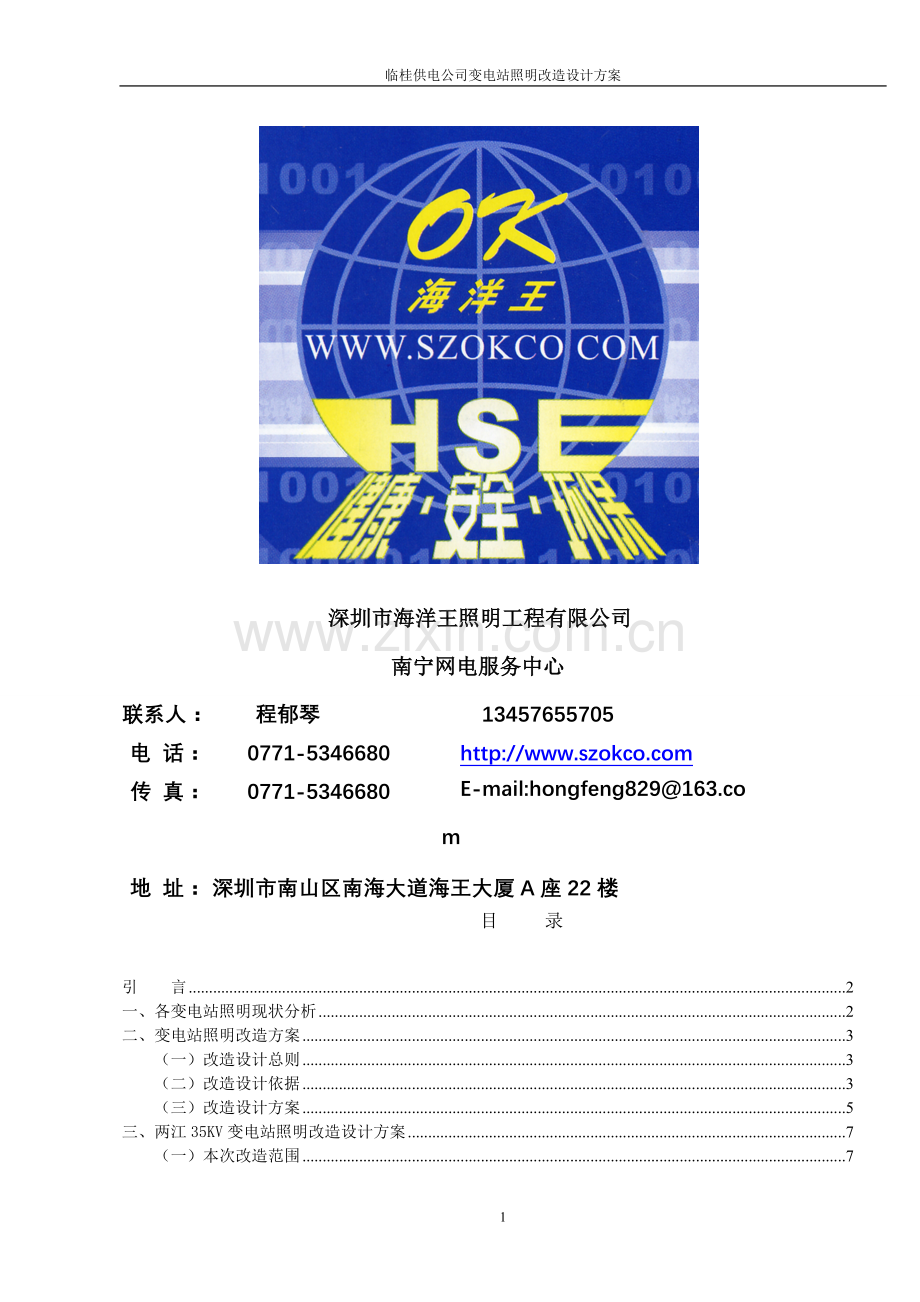 临桂供电公司变电站照明改造方案-.doc_第2页