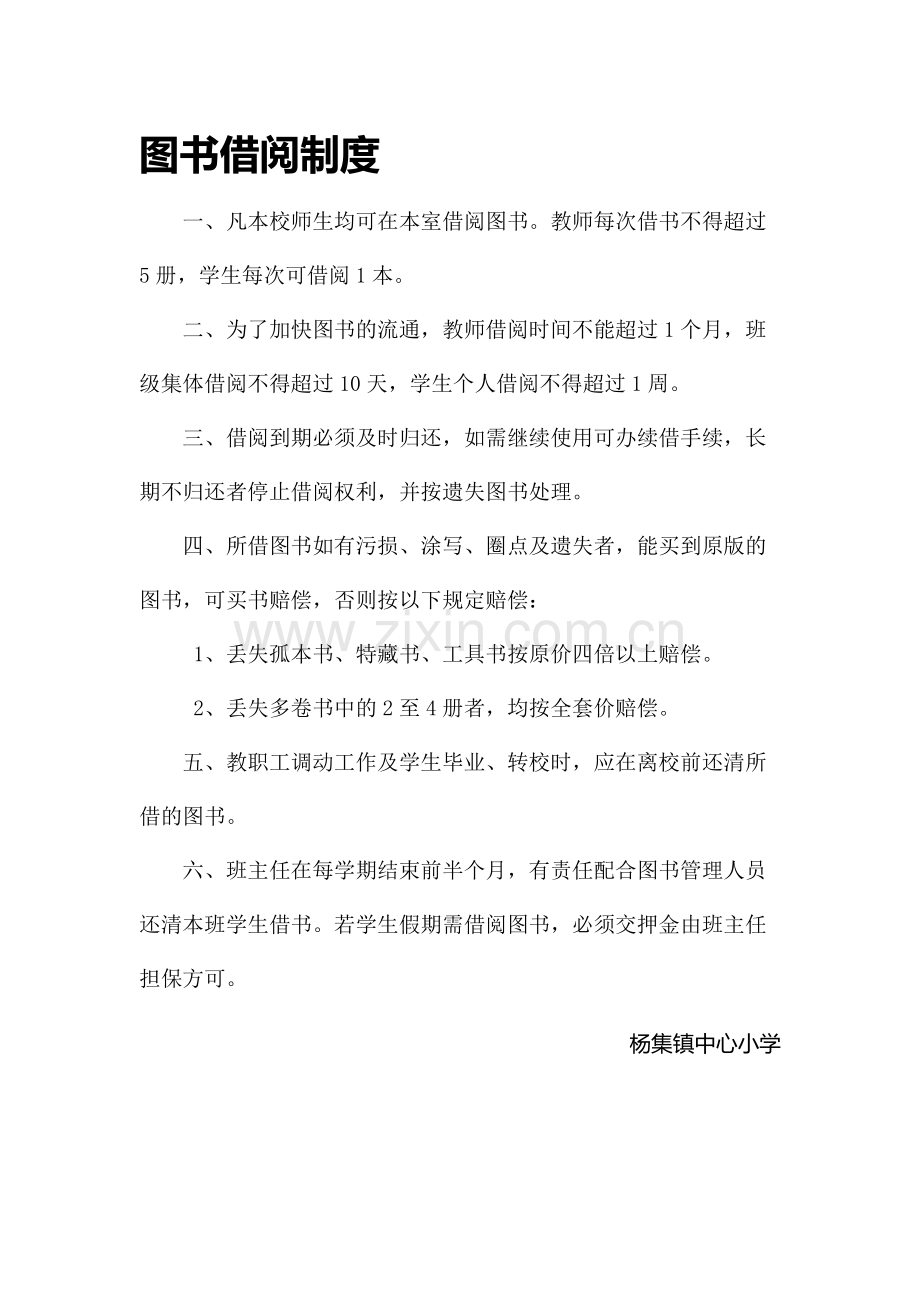 图书室图书借阅制度、图书损坏赔偿制度、图书报损制度、图书维修保养制度.doc_第1页