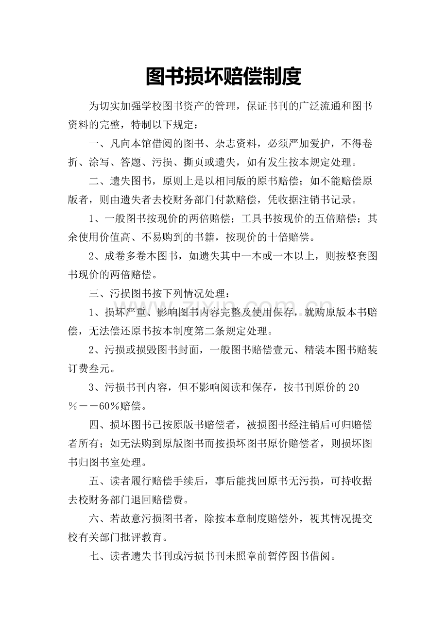 图书室图书借阅制度、图书损坏赔偿制度、图书报损制度、图书维修保养制度.doc_第2页
