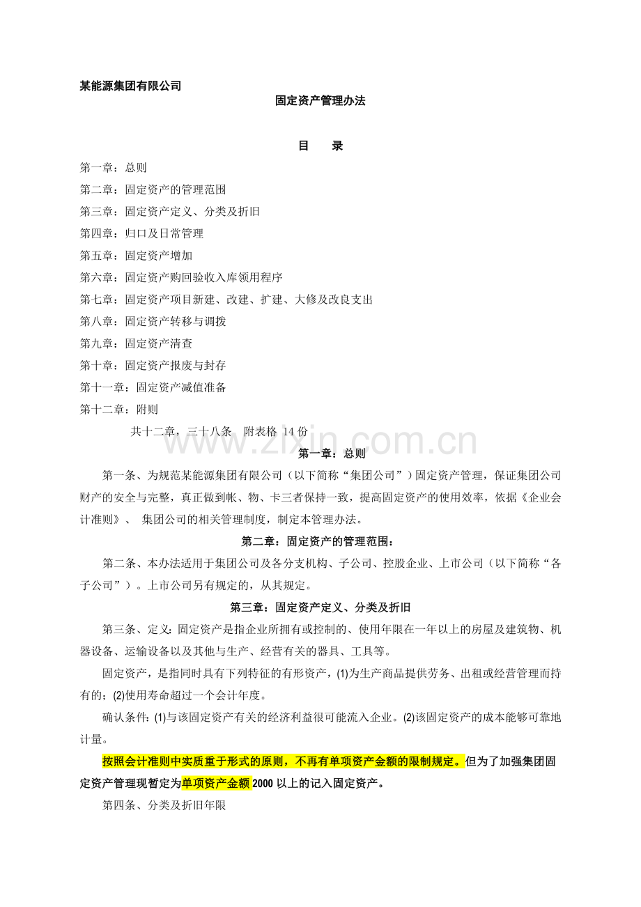 某集团固定资产管理办法.doc_第1页
