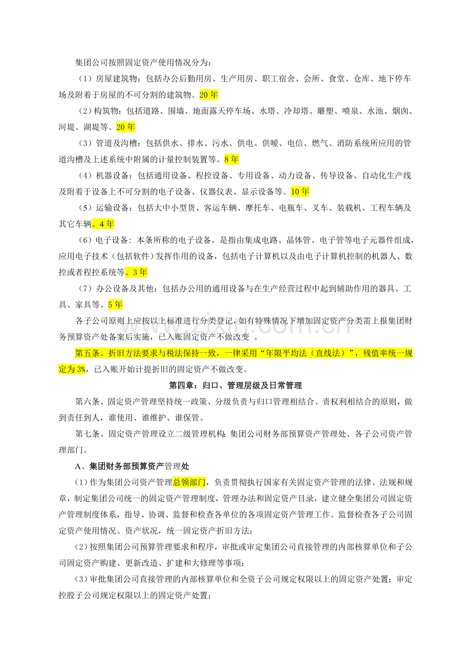 某集团固定资产管理办法.doc_第2页