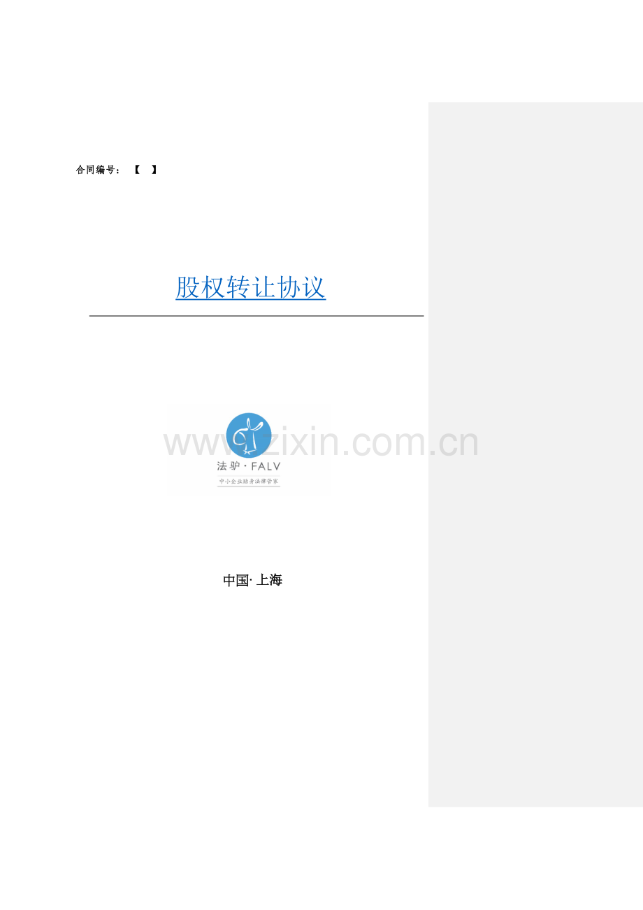 股权转让协议(专业转让方版).docx_第1页