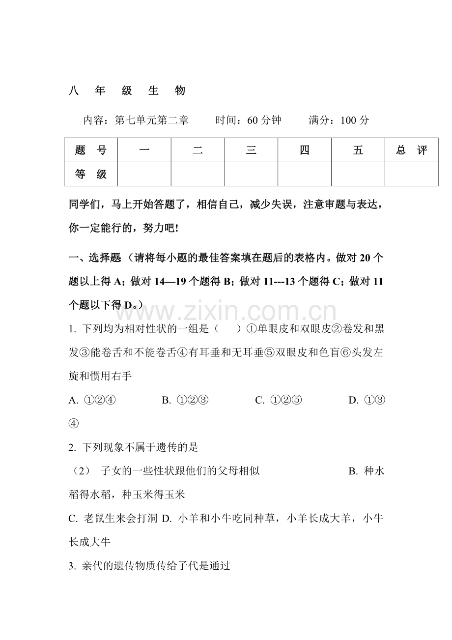 2015-2016学年八年级生物下册单元综合检测题49.doc_第1页