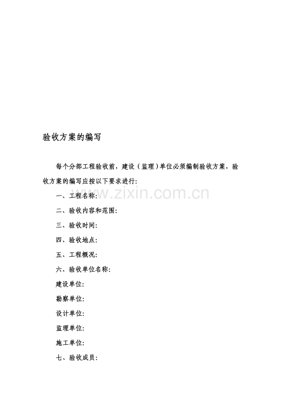 验收方案的编写.doc_第1页