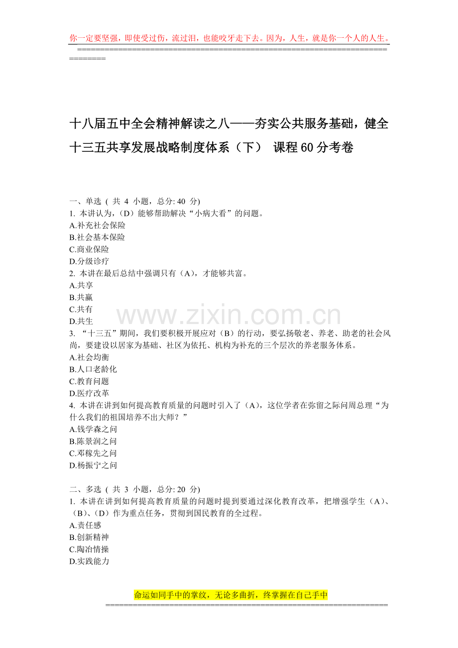 夯实公共服务基础-健全十三五共享发展战略制度体系(下)-课程60分考卷.doc_第1页
