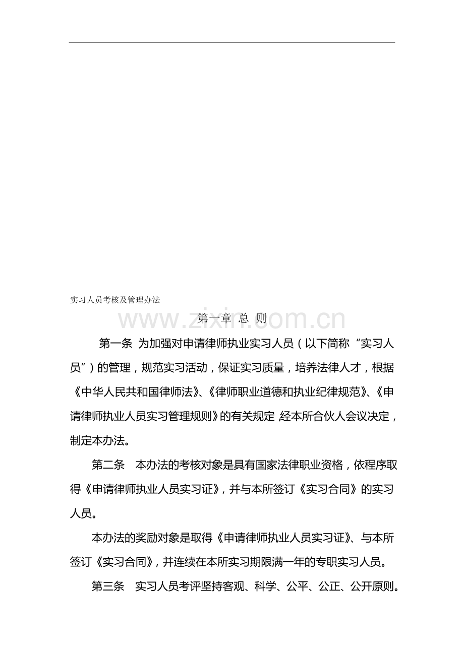 实习人员考核及管理办法..doc_第1页