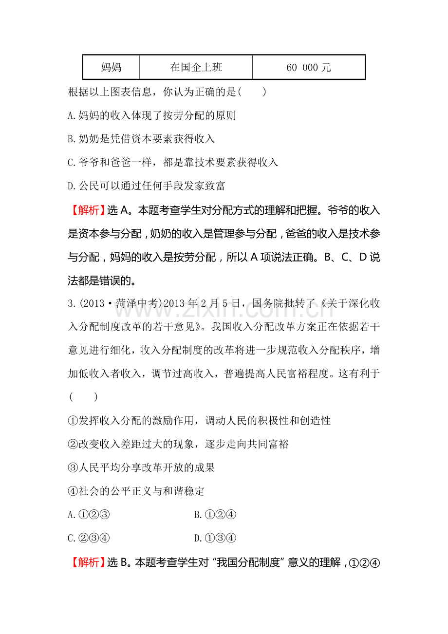 切好蛋糕-共同富裕练习题.doc_第2页