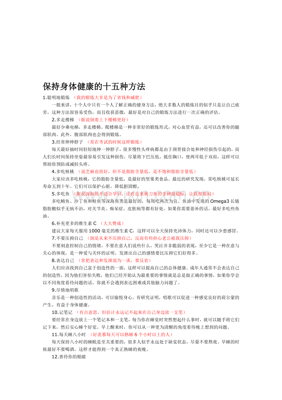 保持身体健康的十五种方法.doc_第1页
