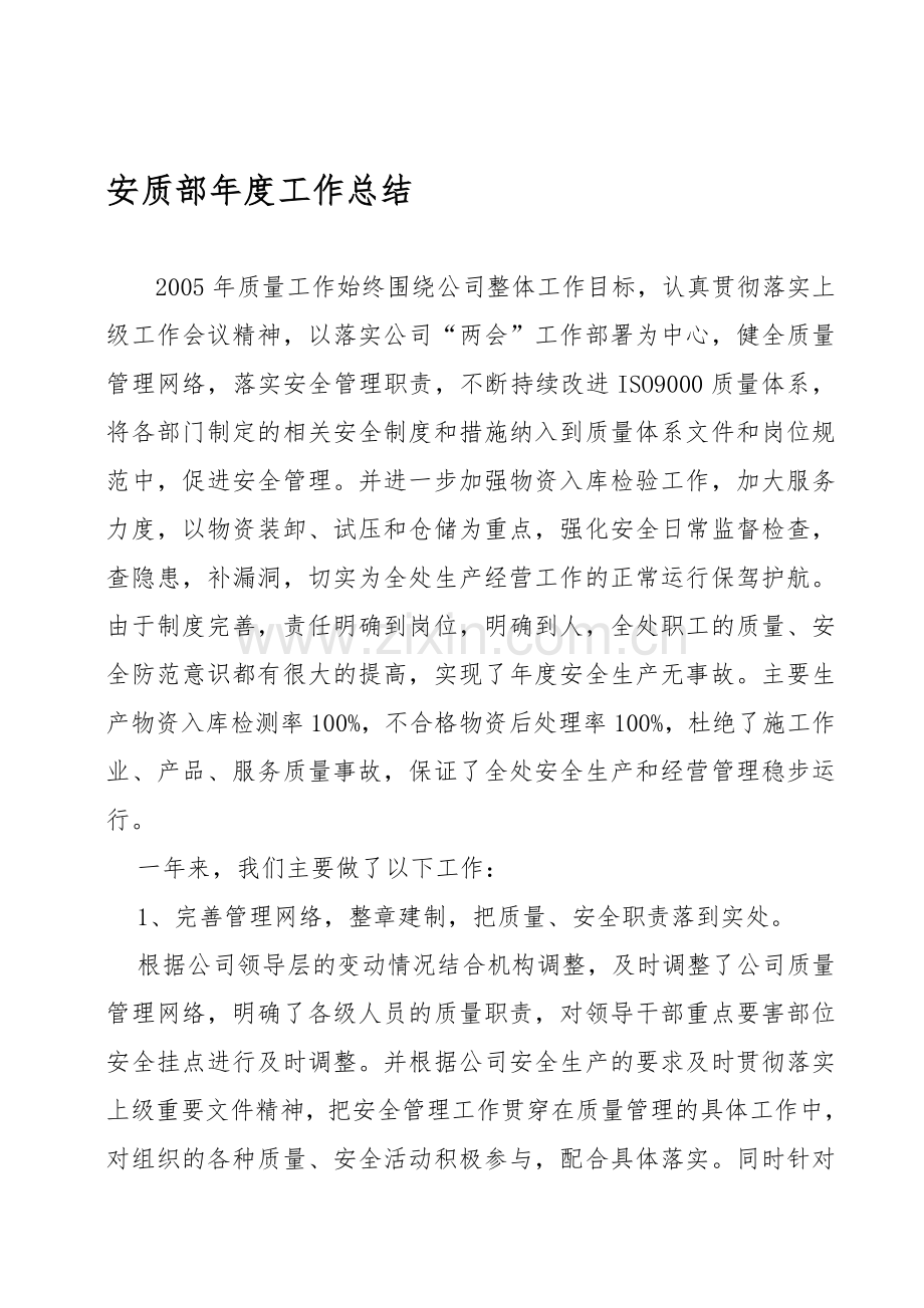 安质部年度工作总结.doc_第1页