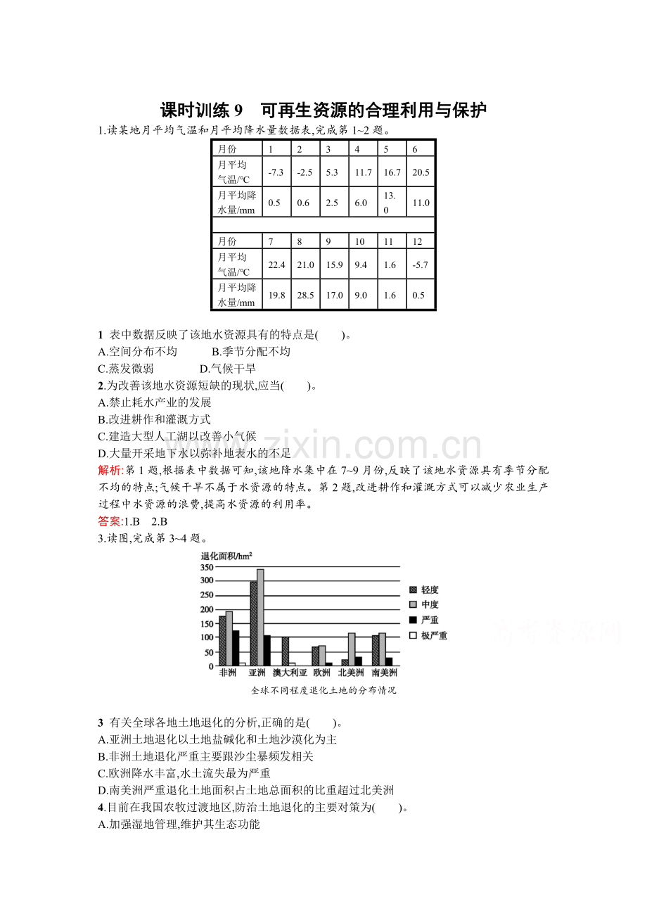 高二地理下册单元突破检测题37.doc_第1页