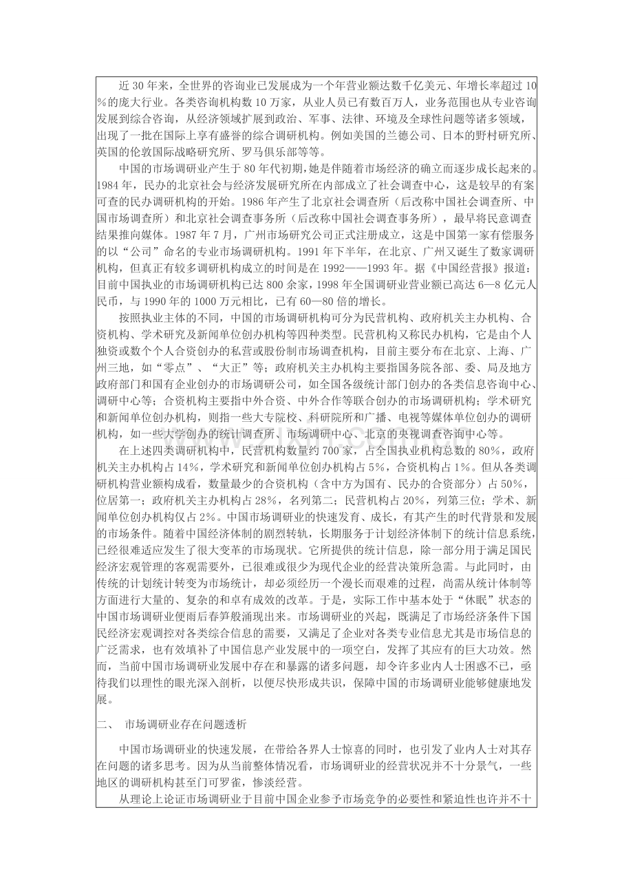 中国市场调研行业发展现状及前景分析.doc_第2页