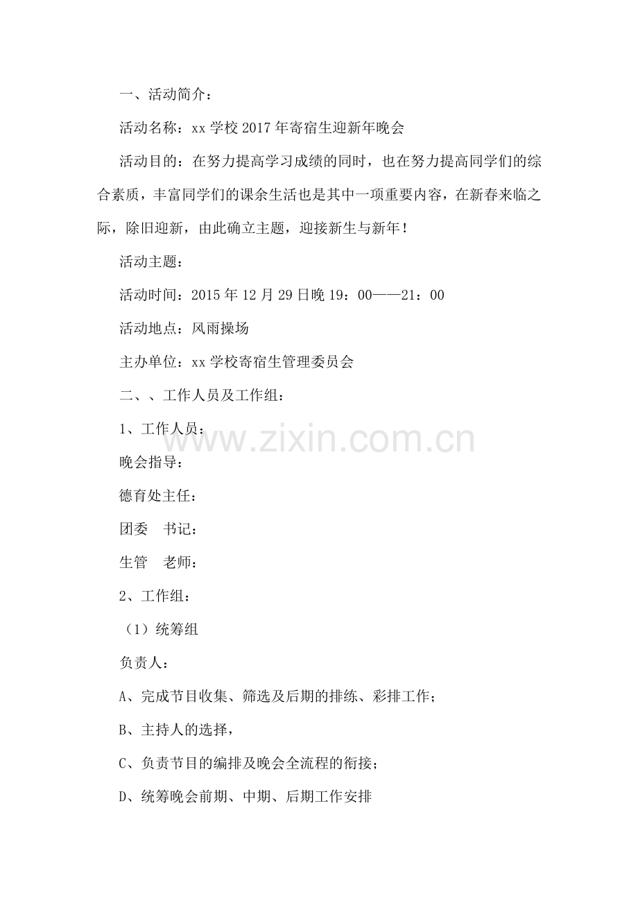 2017年迎新晚会策划案.doc_第2页