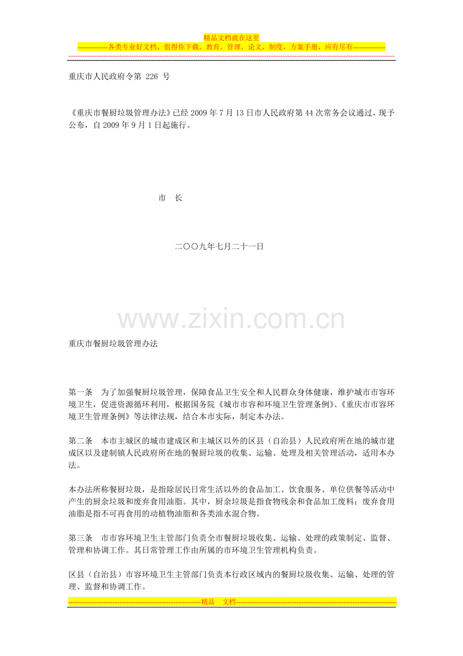 重庆市餐厨垃圾管理办法.doc_第1页